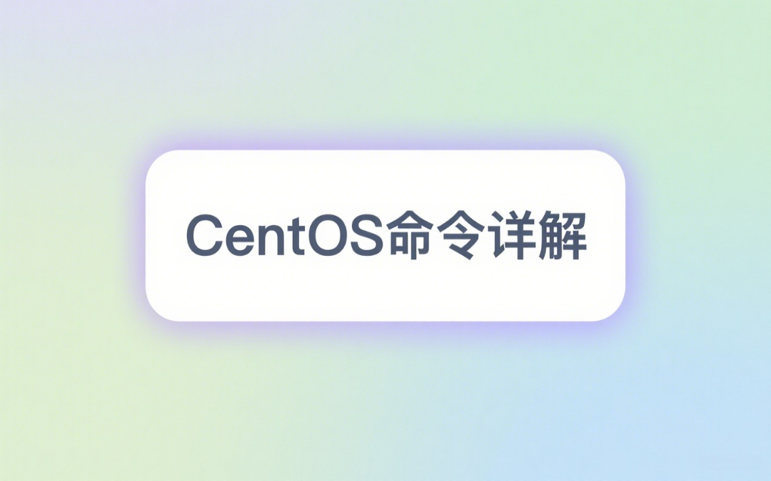 CentOS 命令大全：从基础到高级完全指南（v2025）