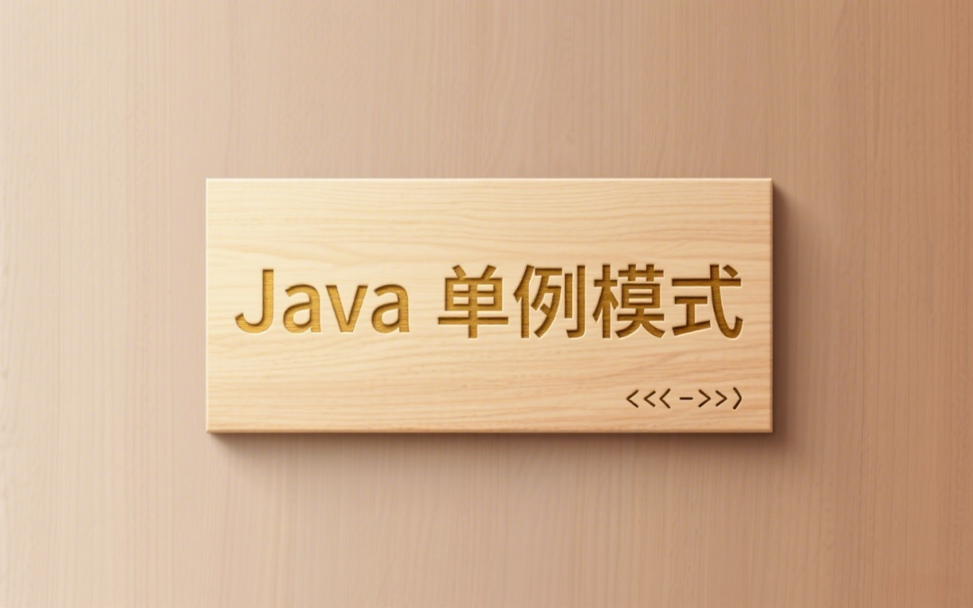  Java 单例模式的8种经典实现
