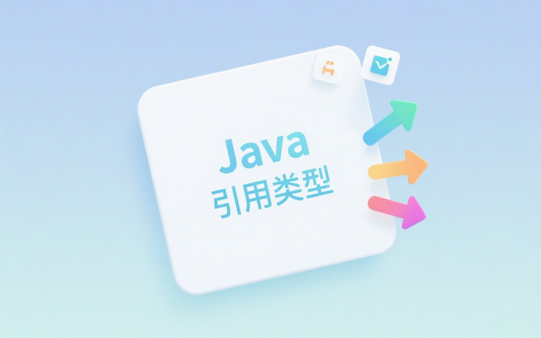 Java引用类型：游乐园关系学大师课