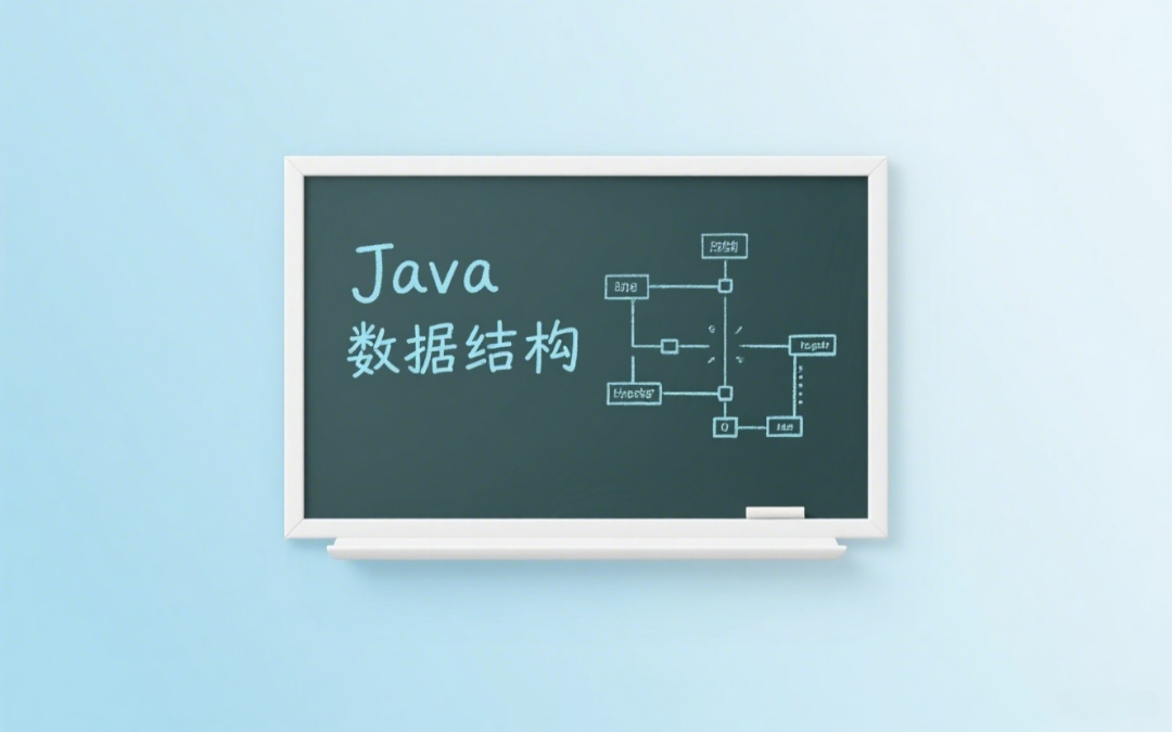 Java数据结构：游乐园奇妙之旅